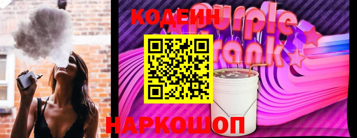 Кодеин Purple Drank Лабинск